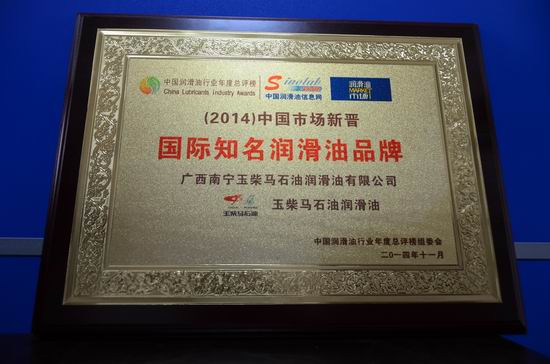 调整大小 2014年度中国市场新晋国际知名润滑油品牌.JPG