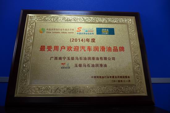调整大小 2014年度最受用户欢迎汽车润滑油品牌.JPG